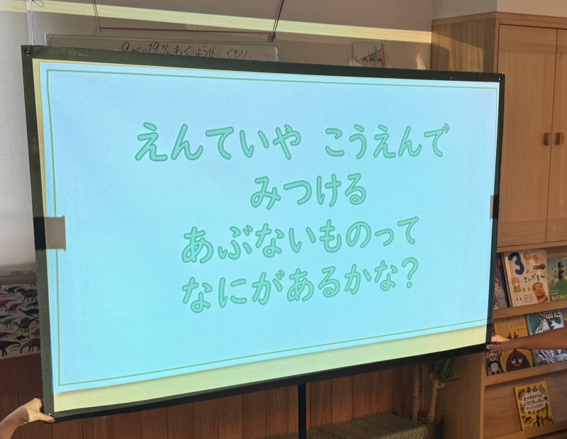 園庭や公園で見つかる危険なものって何かな