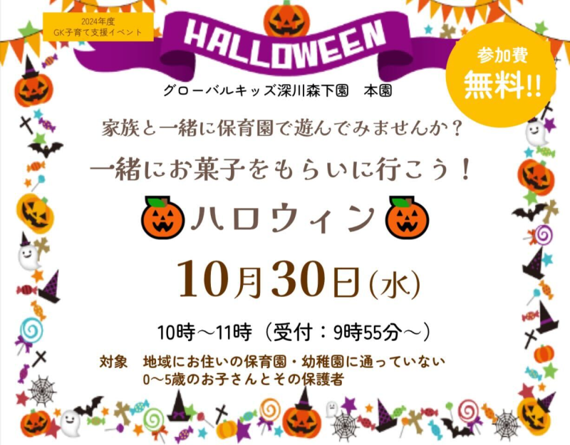 10月30日（水）ハロウィンパーティー開催のお知らせ