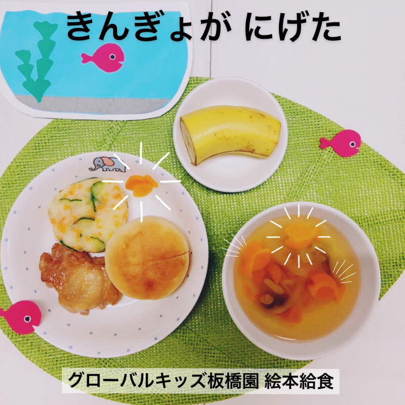 きんぎょがにげた～絵本給食～