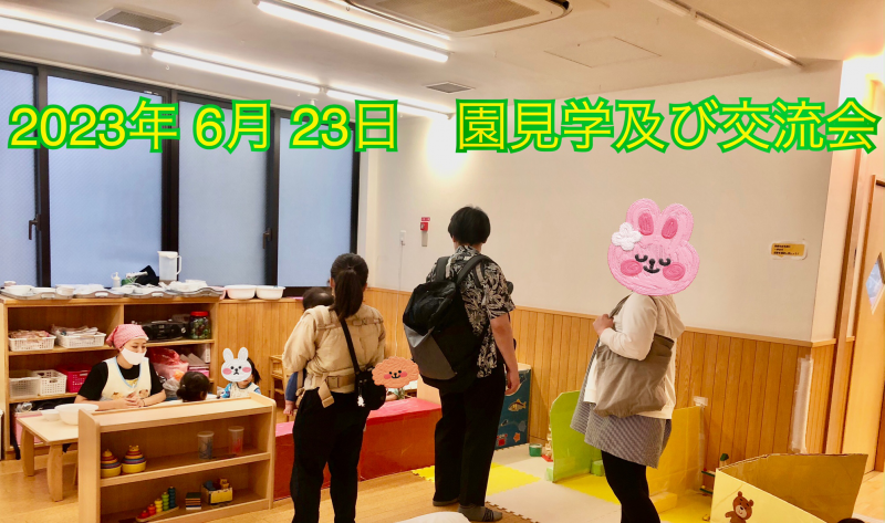 ６月：園見学及び交流会